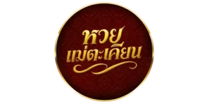 เว็บหวยแม่ตะเคียน